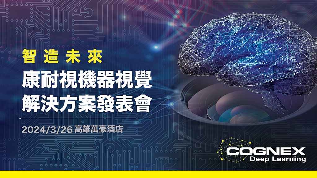 2024製造未來:康耐視機器視覺解決方案發表會